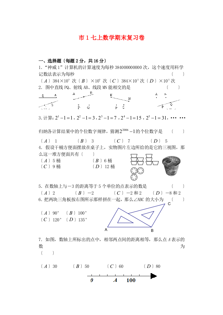 （整理版）市1七上数学期末复习卷