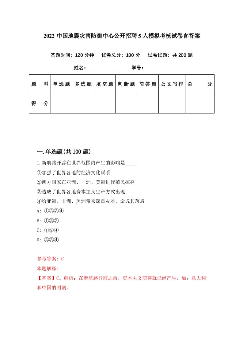 2022中国地震灾害防御中心公开招聘5人模拟考核试卷含答案2