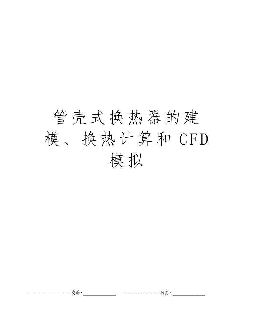 管壳式换热器的建模、换热计算和CFD模拟