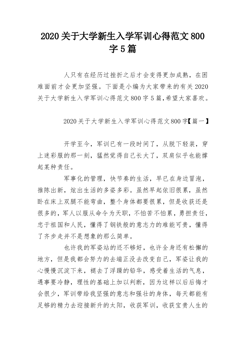 2020关于大学新生入学军训心得范文800字5篇