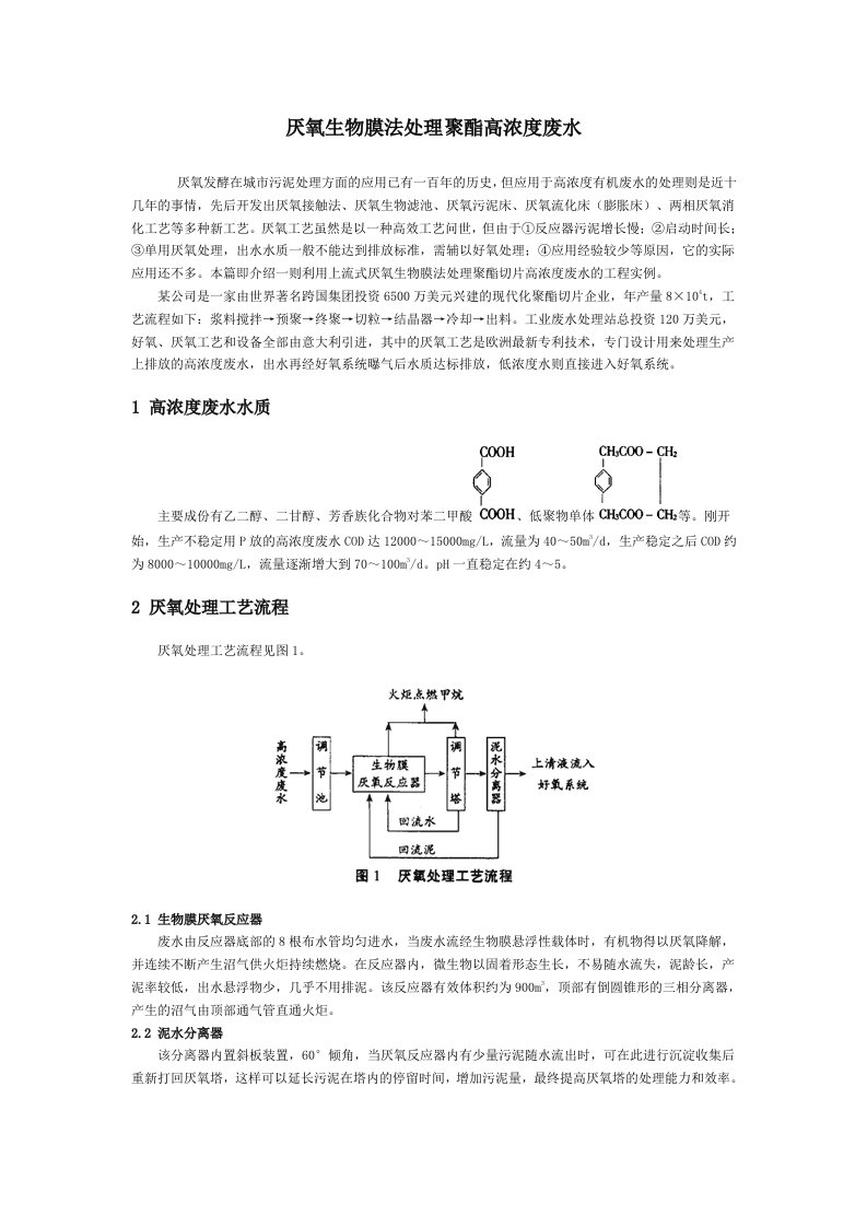 厌氧生物膜法处理聚酯高浓度废水