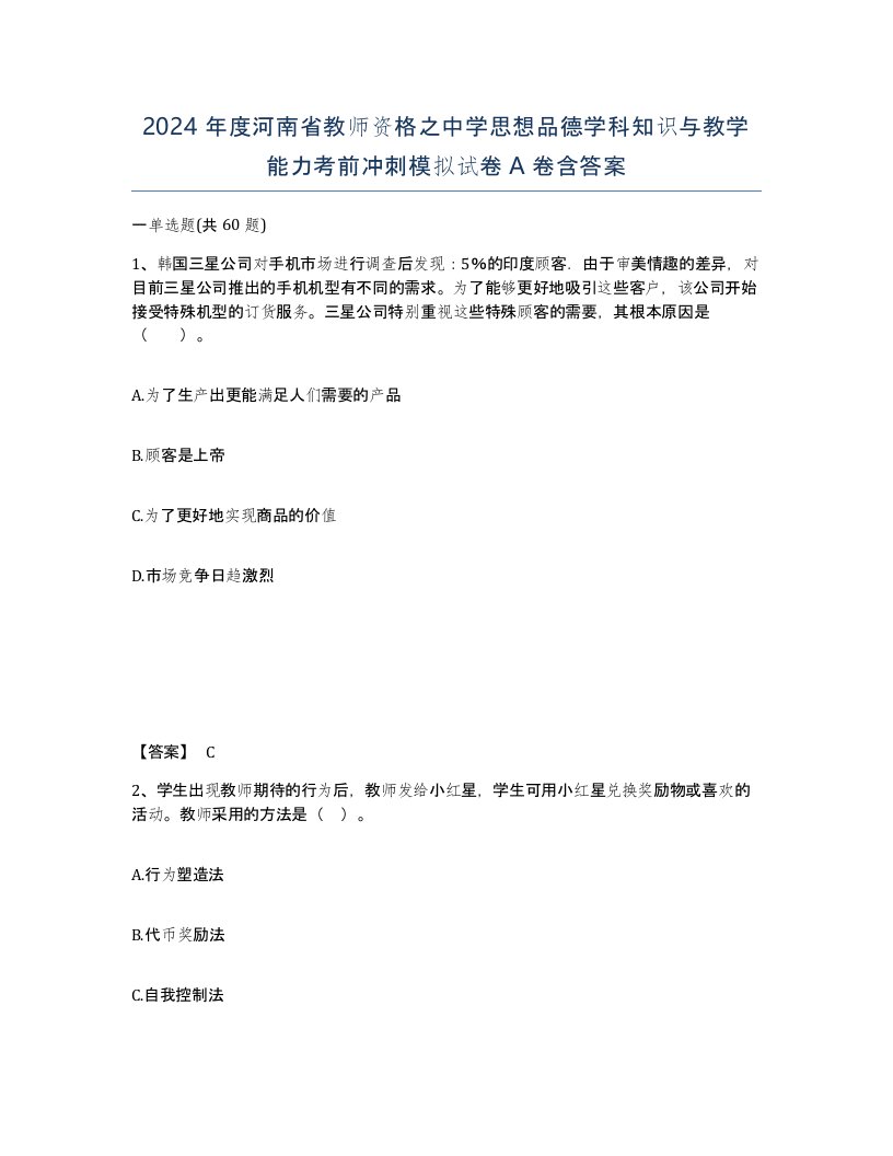 2024年度河南省教师资格之中学思想品德学科知识与教学能力考前冲刺模拟试卷A卷含答案