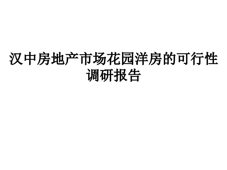 [精选]汉中房地产市场花园洋房的可行性调研报告