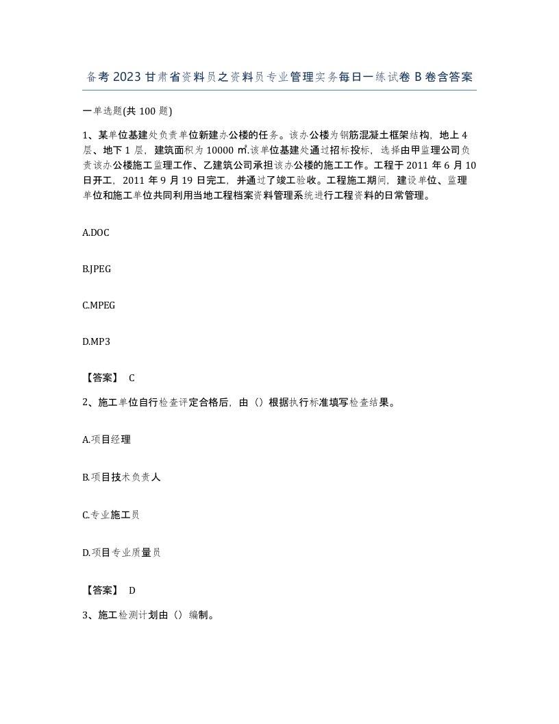 备考2023甘肃省资料员之资料员专业管理实务每日一练试卷B卷含答案