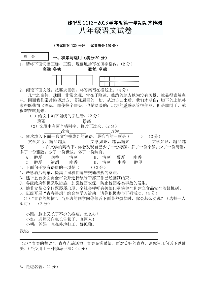 【小学中学教育精选】建平县2012-2013学年初二上学期语文期末试题及答案