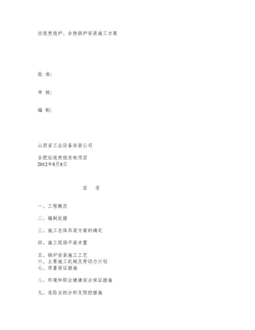 垃圾焚烧炉余热锅炉安装施工方案