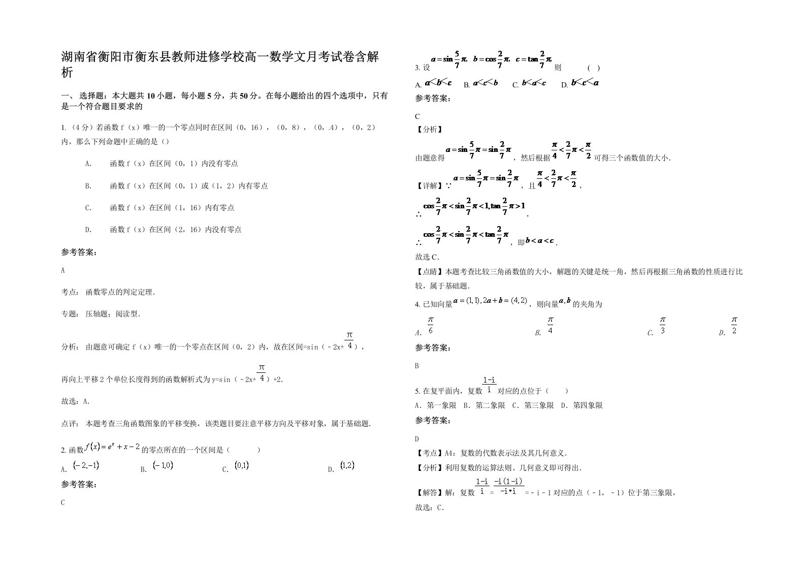 湖南省衡阳市衡东县教师进修学校高一数学文月考试卷含解析