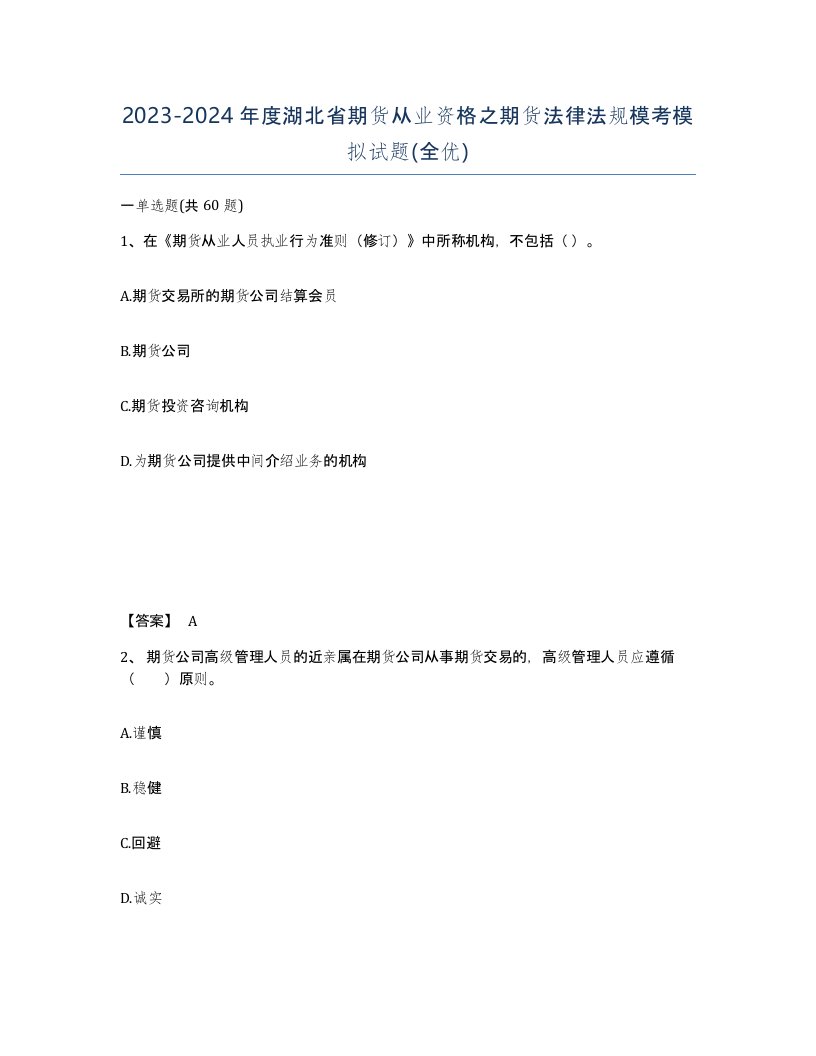 2023-2024年度湖北省期货从业资格之期货法律法规模考模拟试题全优