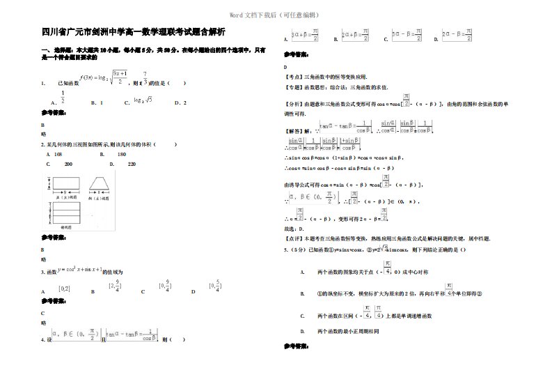 四川省广元市剑洲中学高一数学理联考试题含解析