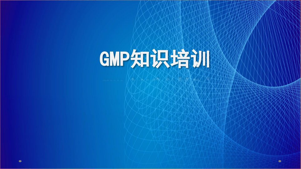 制药企业GMP培训ppt精选课件