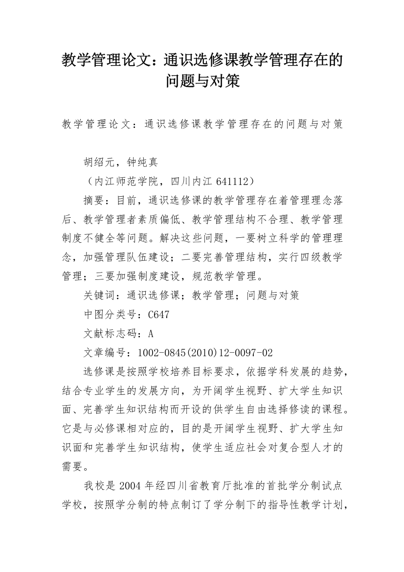 教学管理论文：通识选修课教学管理存在的问题与对策