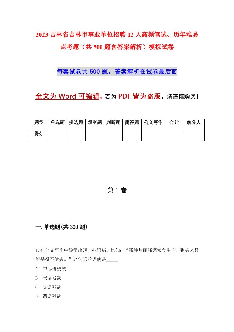 2023吉林省吉林市事业单位招聘12人高频笔试历年难易点考题共500题含答案解析模拟试卷