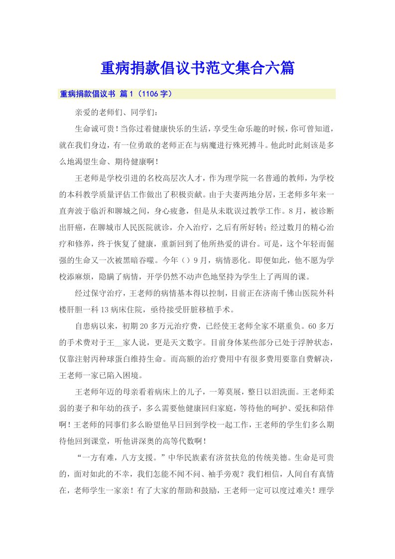 重病捐款倡议书范文集合六篇