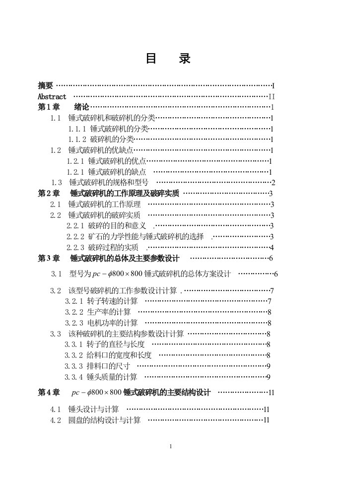 【毕业设计】锤式破碎机设计