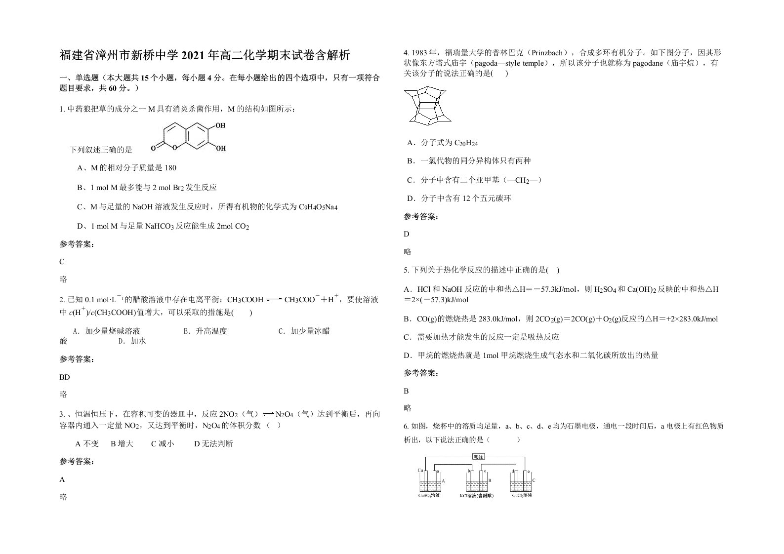 福建省漳州市新桥中学2021年高二化学期末试卷含解析