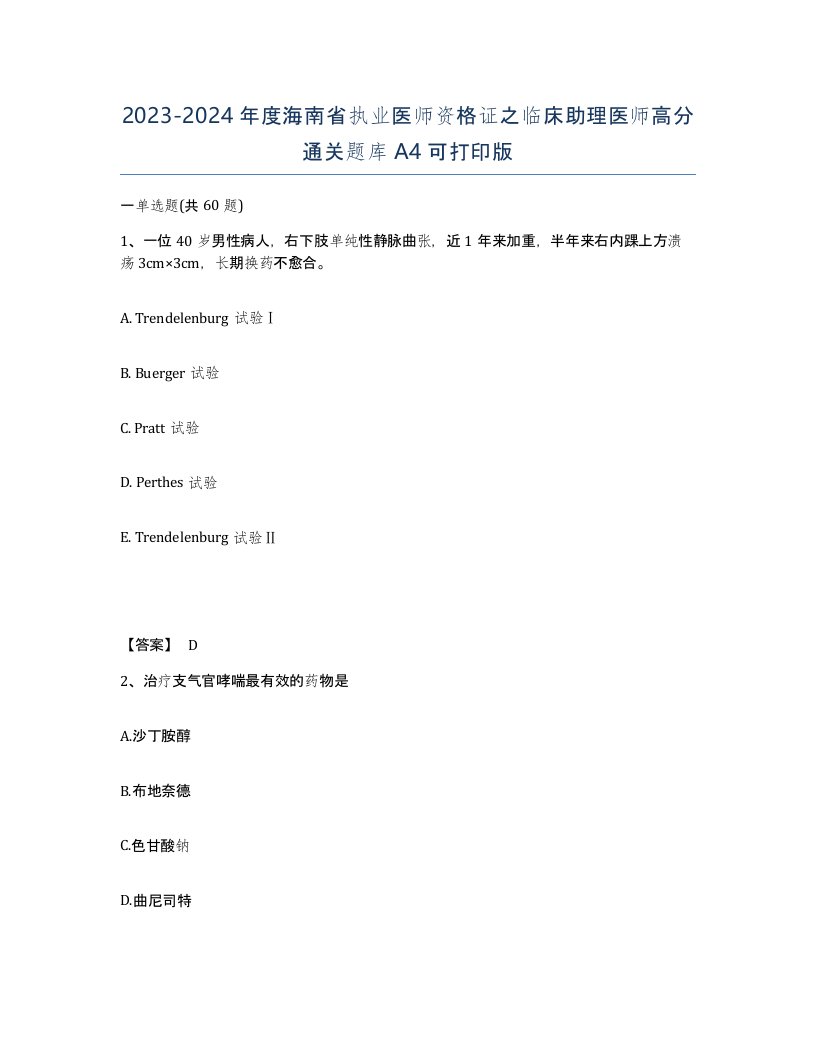 2023-2024年度海南省执业医师资格证之临床助理医师高分通关题库A4可打印版