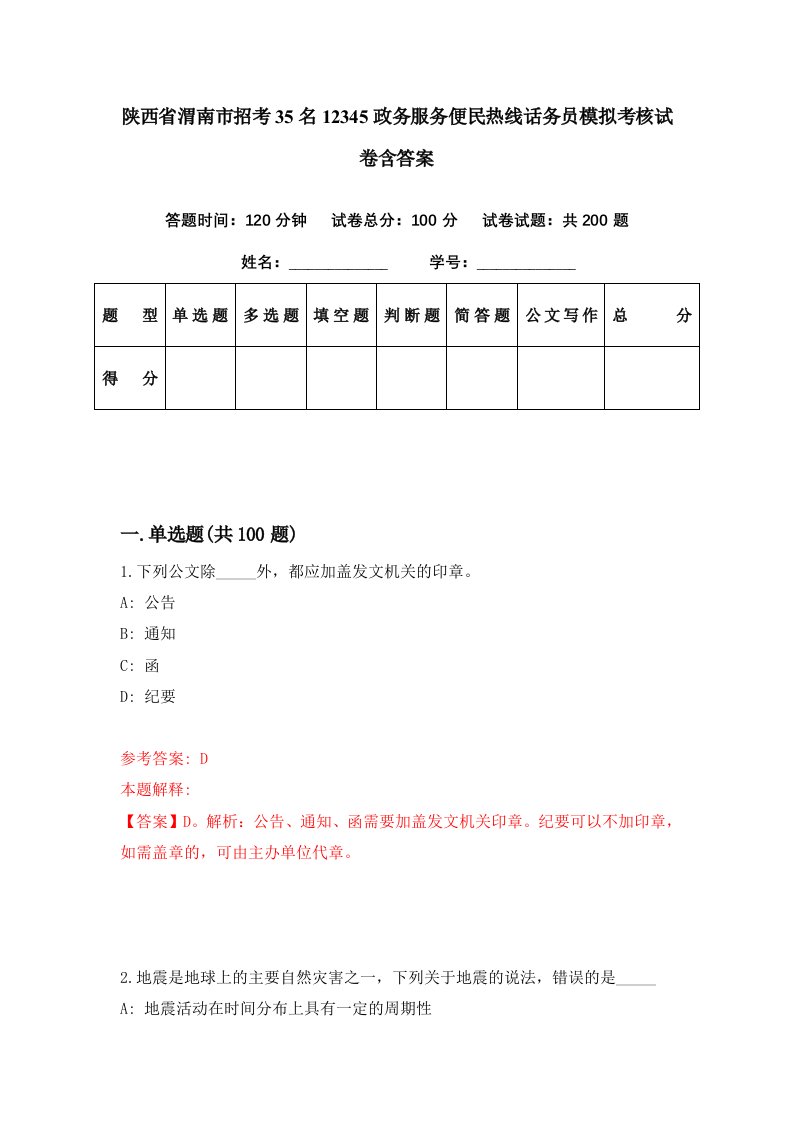 陕西省渭南市招考35名12345政务服务便民热线话务员模拟考核试卷含答案8