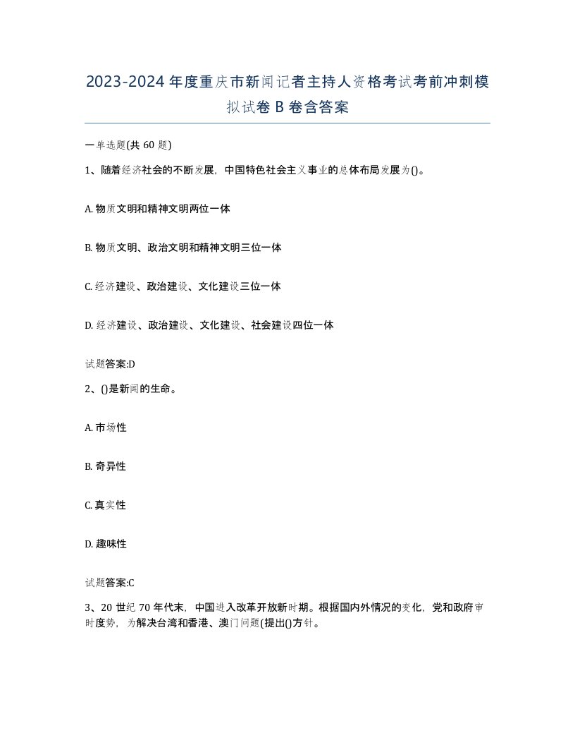 2023-2024年度重庆市新闻记者主持人资格考试考前冲刺模拟试卷B卷含答案