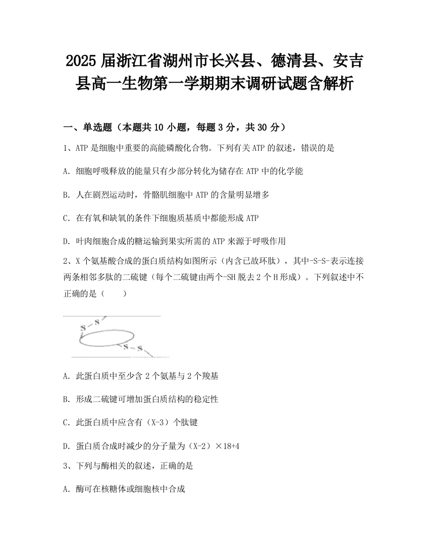 2025届浙江省湖州市长兴县、德清县、安吉县高一生物第一学期期末调研试题含解析