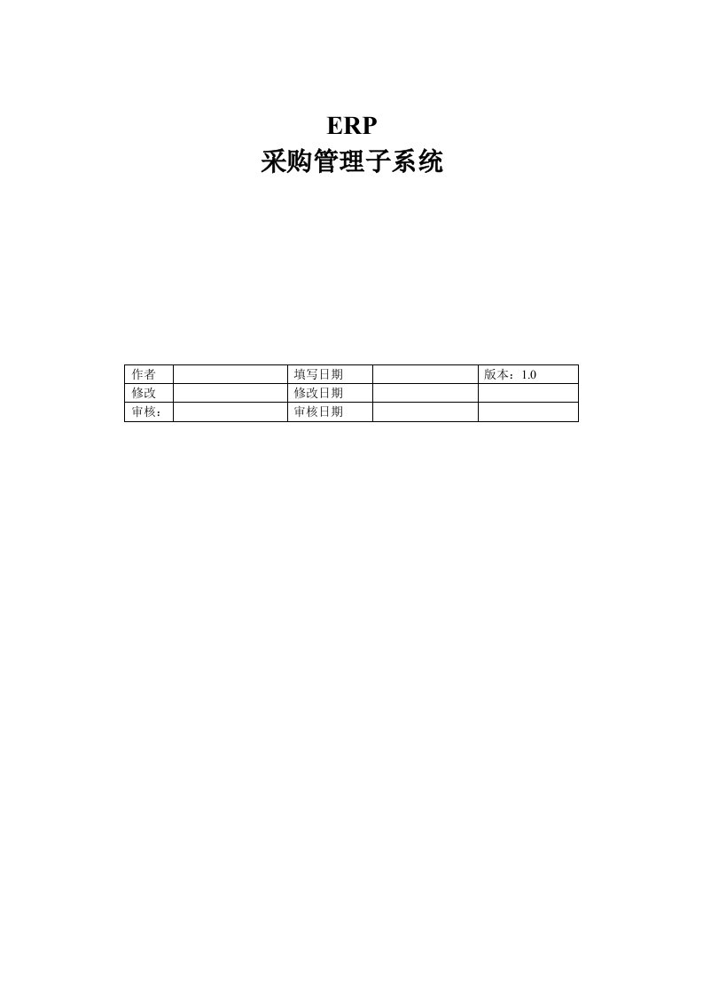 参考例子--erp采购管理子系统需求分析报告