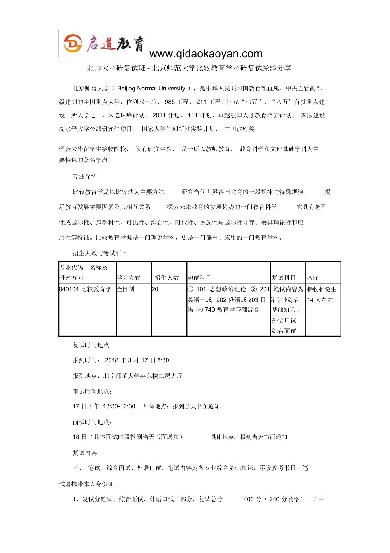 北师大考研复试班-北京师范大学比较教育学考研复试经验分享