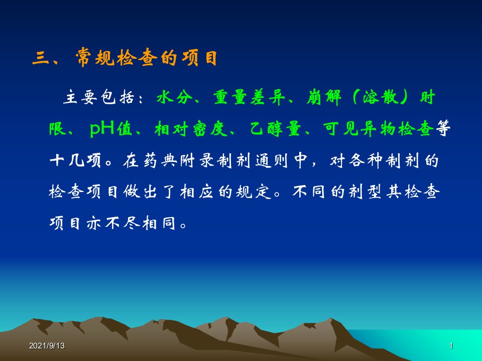 中药制剂检测技术第三章常规检查