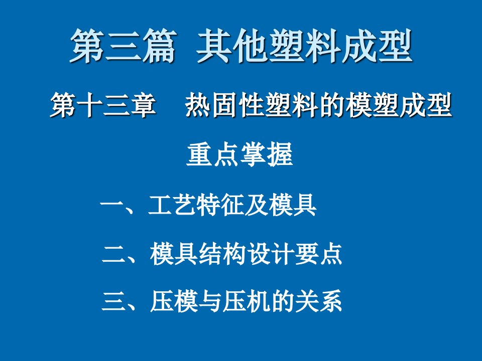 塑料与橡胶-热固性塑料的模塑成型