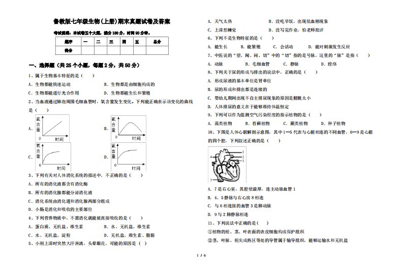 鲁教版七年级生物(上册)期末真题试卷及答案