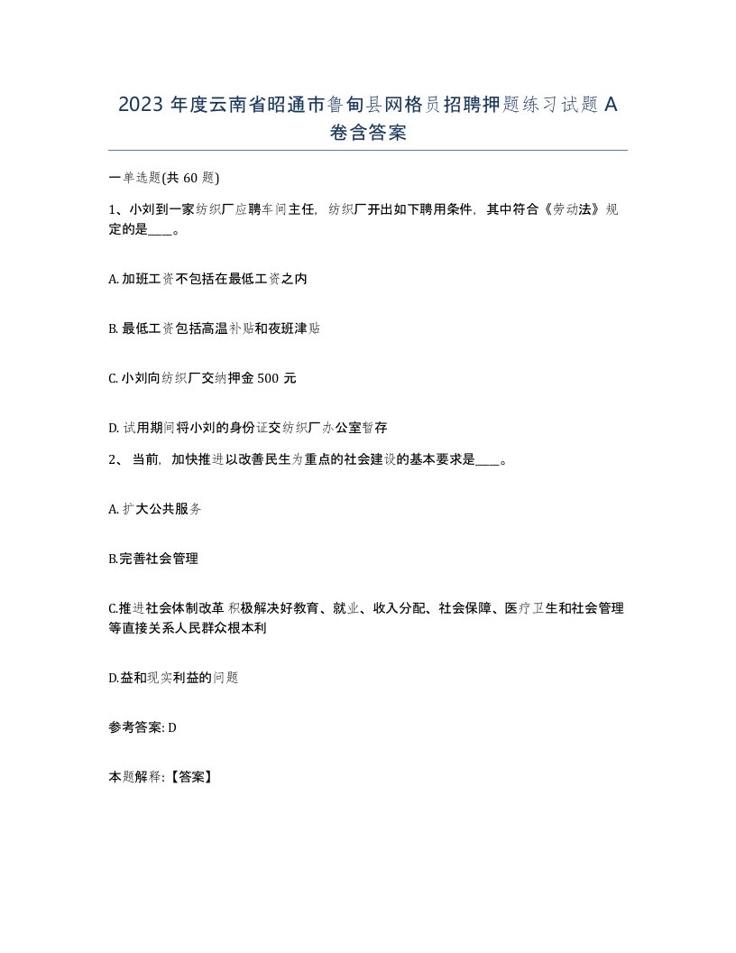 2023年度云南省昭通市鲁甸县网格员招聘押题练习试题A卷含答案