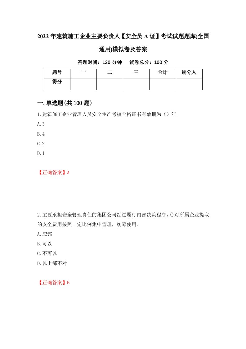 2022年建筑施工企业主要负责人安全员A证考试试题题库全国通用模拟卷及答案第28套