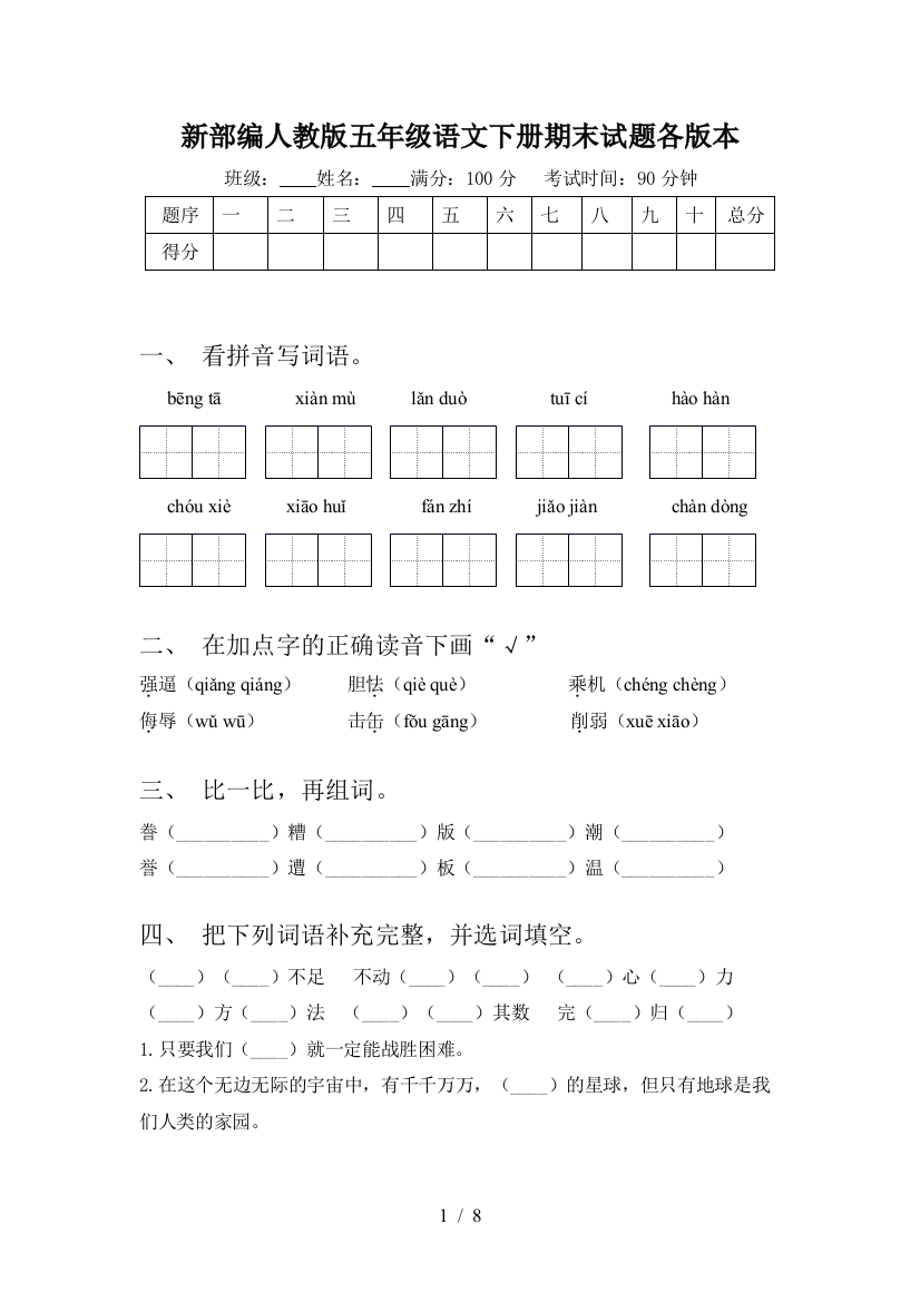 新部编人教版五年级语文下册期末试题各版本