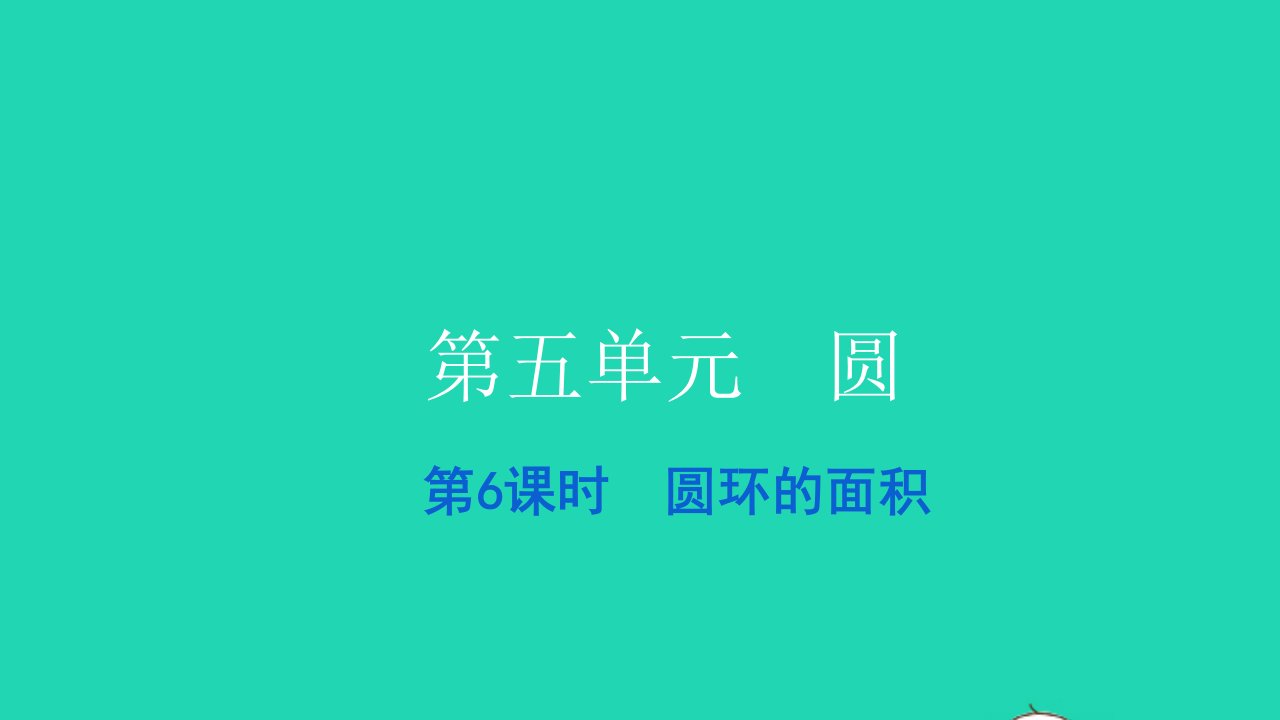 2021六年级数学上册第五单元圆第6课时圆环的面积习题课件新人教版