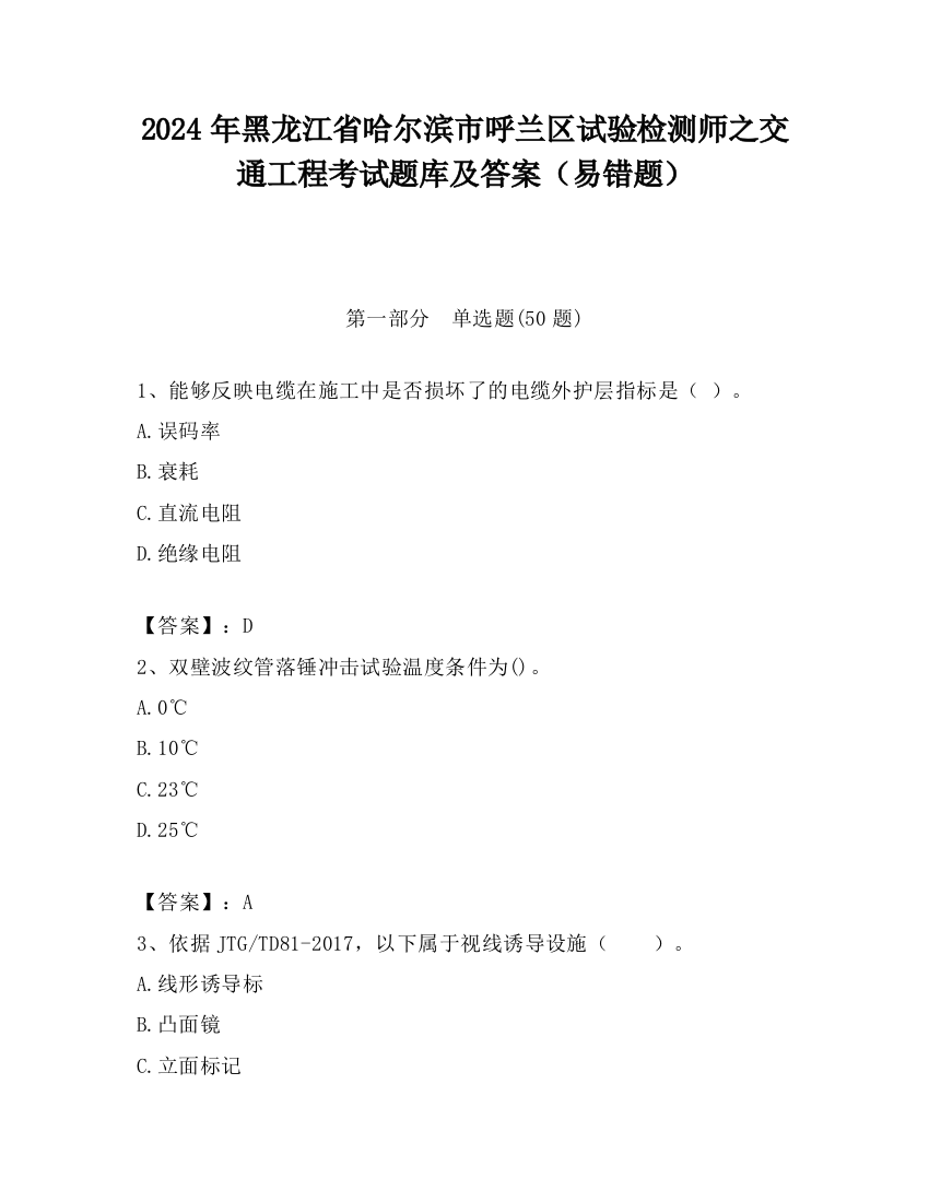 2024年黑龙江省哈尔滨市呼兰区试验检测师之交通工程考试题库及答案（易错题）