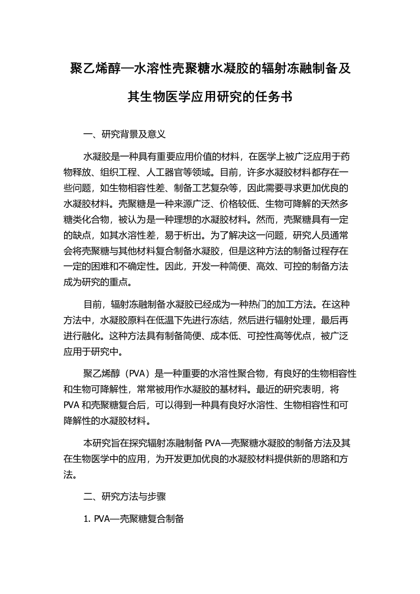 聚乙烯醇—水溶性壳聚糖水凝胶的辐射冻融制备及其生物医学应用研究的任务书