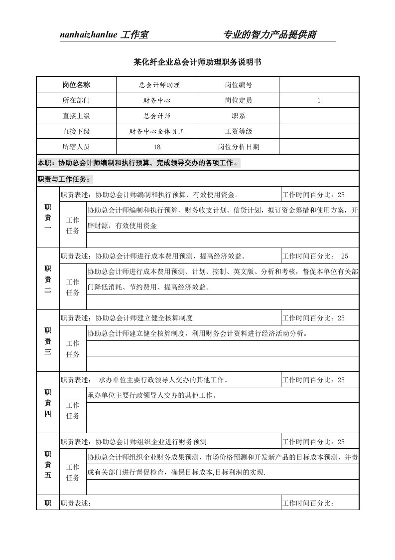 某化纤企业总会计师助理职务说明书