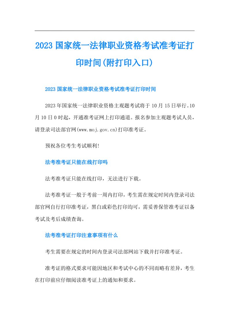 国家统一法律职业资格考试准考证打印时间(附打印入口)