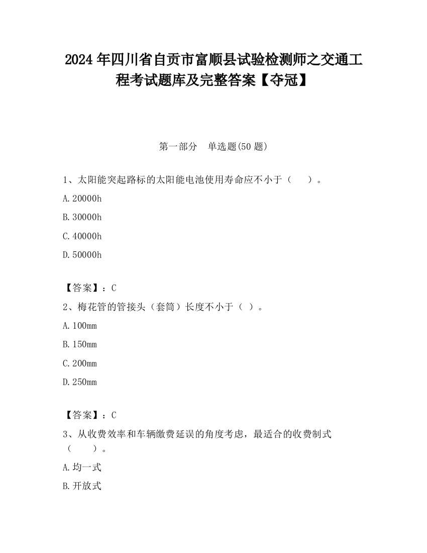 2024年四川省自贡市富顺县试验检测师之交通工程考试题库及完整答案【夺冠】