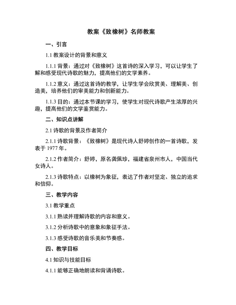 《致橡树》名师教案