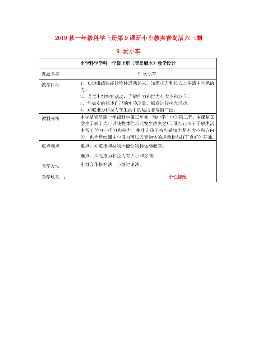 2019秋一年级科学上册第9课玩小车教案青岛版六三制