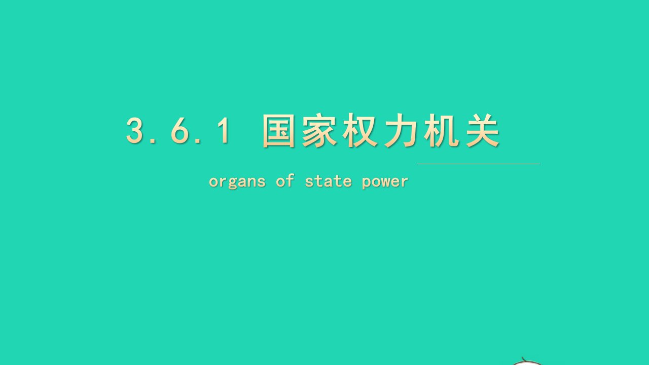 八年级道德与法治下册第三单元人民当家作主第六课我国国家机构第1框国家权力机关课件新人教版