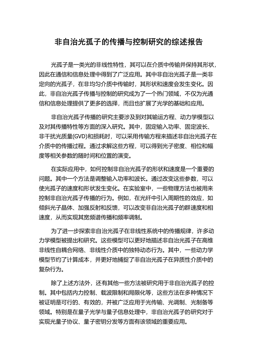 非自治光孤子的传播与控制研究的综述报告