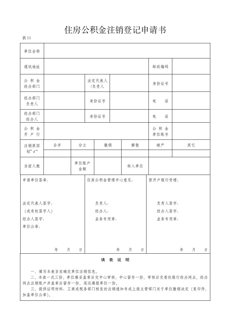 住房公积金注销登记申请书