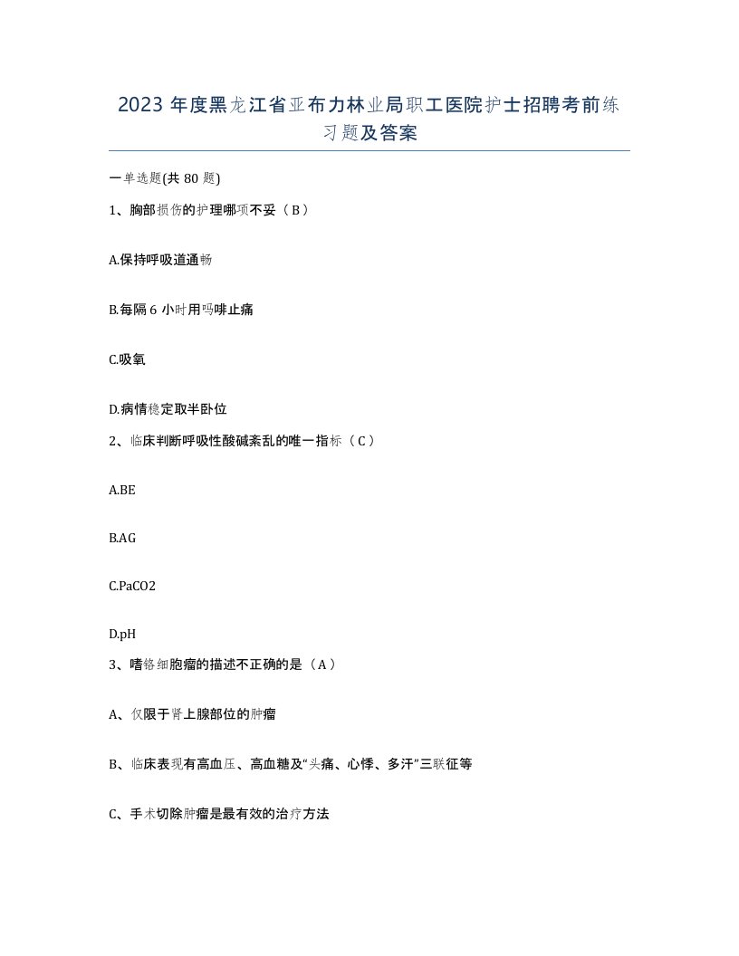 2023年度黑龙江省亚布力林业局职工医院护士招聘考前练习题及答案