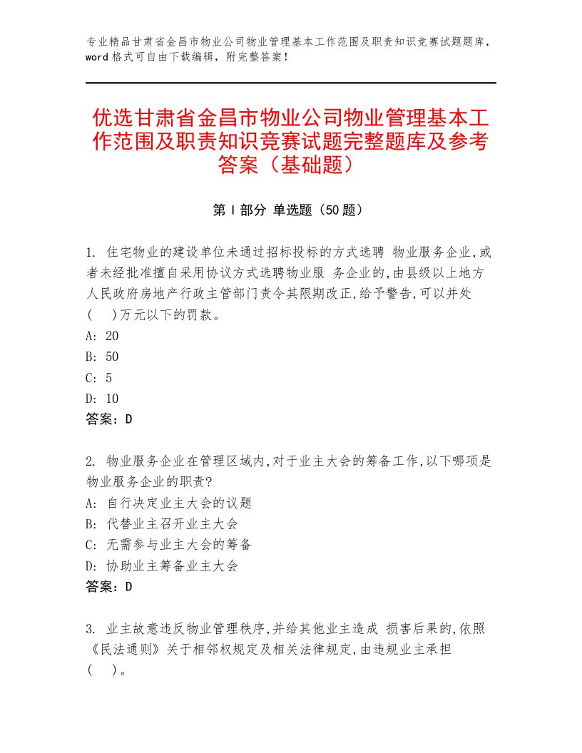 优选甘肃省金昌市物业公司物业管理基本工作范围及职责知识竞赛试题完整题库及参考答案（基础题）