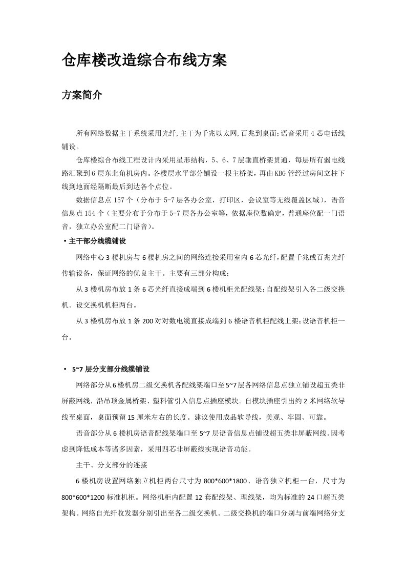 仓库楼改造综合布线方案