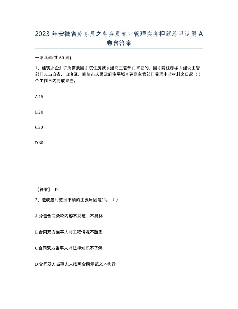 2023年安徽省劳务员之劳务员专业管理实务押题练习试题A卷含答案