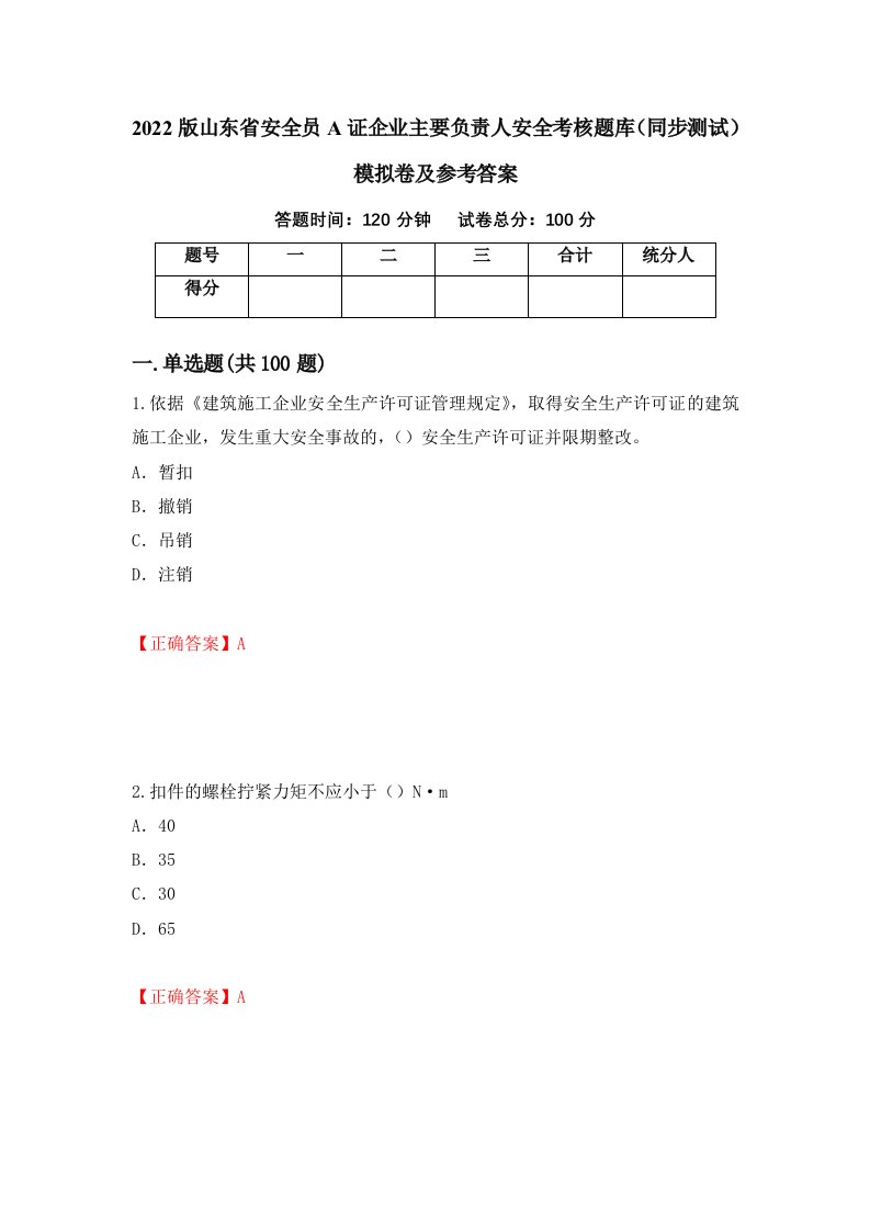 2022版山东省安全员A证企业主要负责人安全考核题库同步测试模拟卷及参考答案第77套