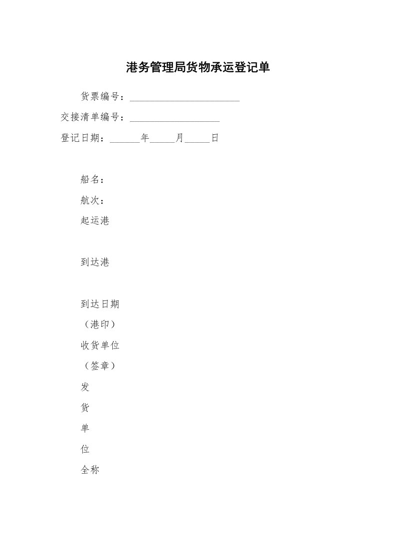 港务管理局货物承运登记单