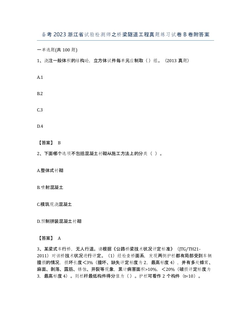 备考2023浙江省试验检测师之桥梁隧道工程真题练习试卷B卷附答案