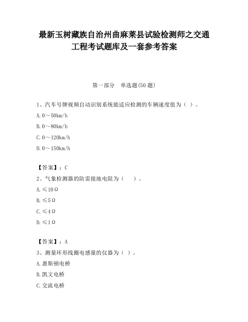 最新玉树藏族自治州曲麻莱县试验检测师之交通工程考试题库及一套参考答案